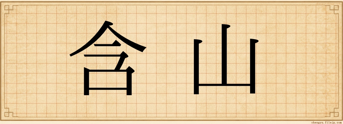 含山