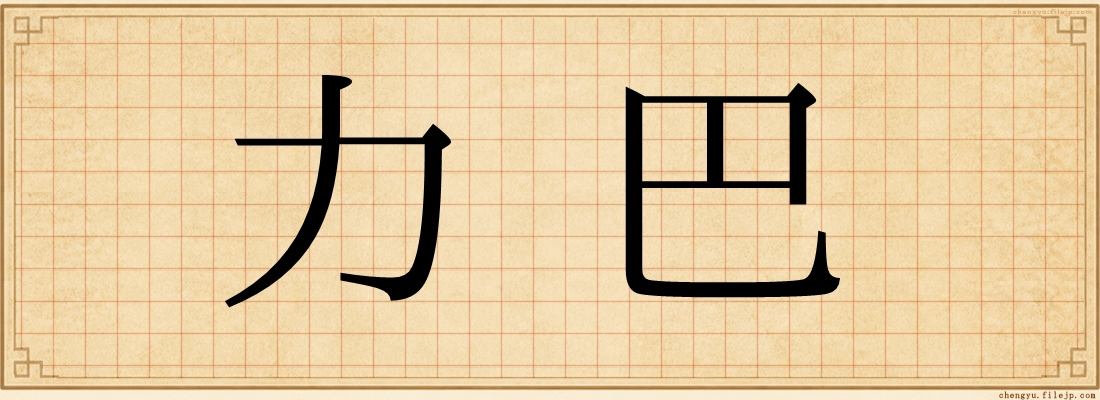 力巴
