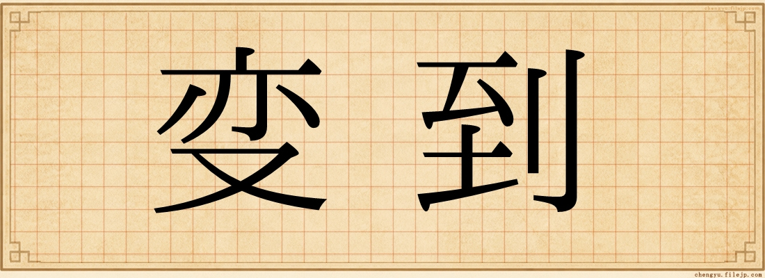 变到
