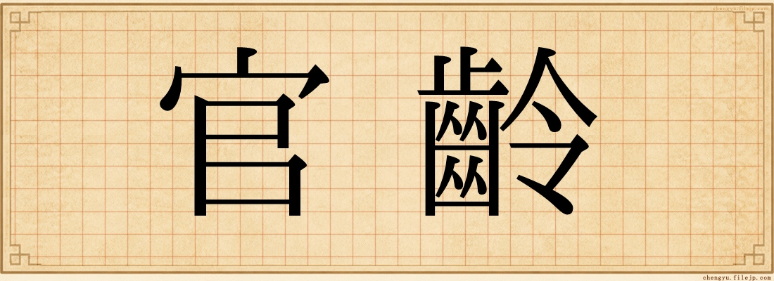 官齡