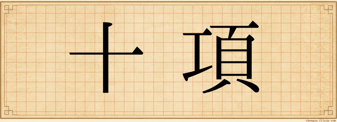 十項