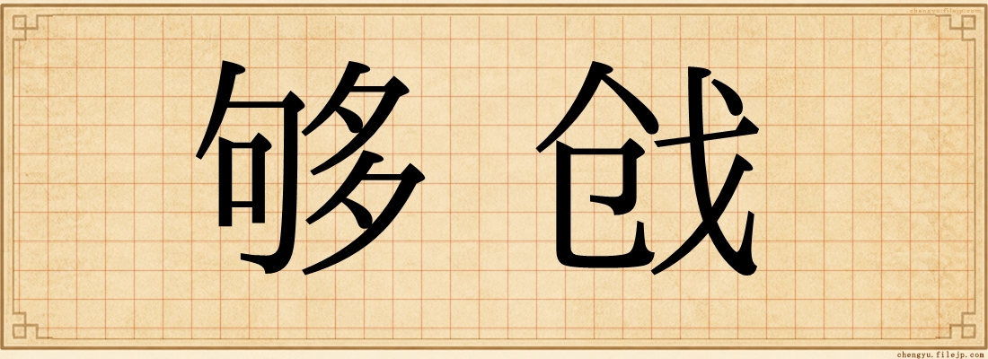 够戗