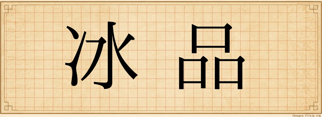 冰品