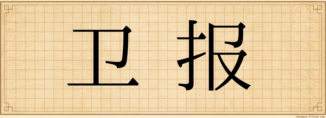 卫报