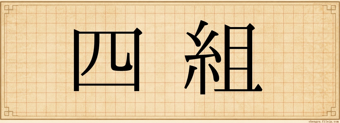 四組