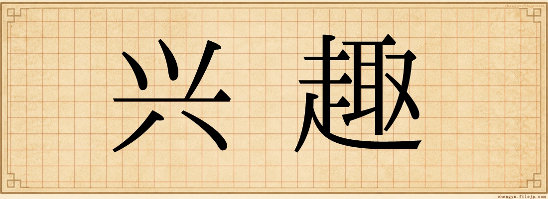 兴趣