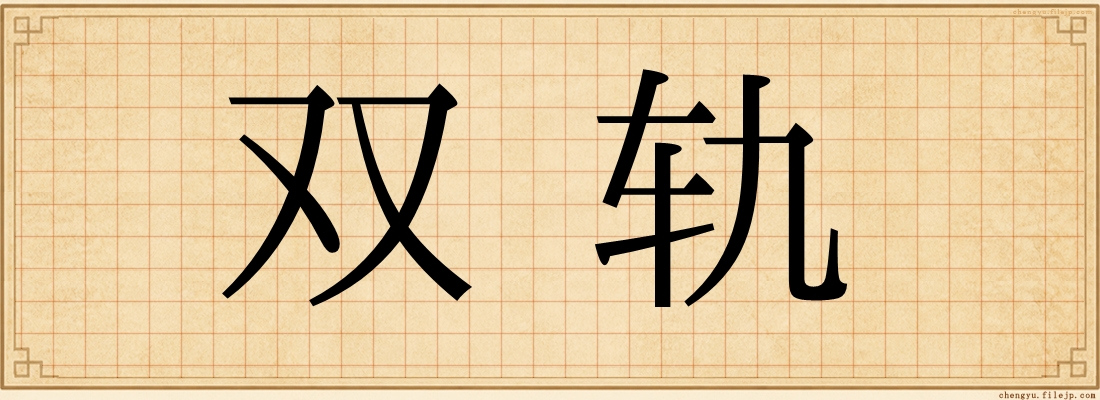 双轨