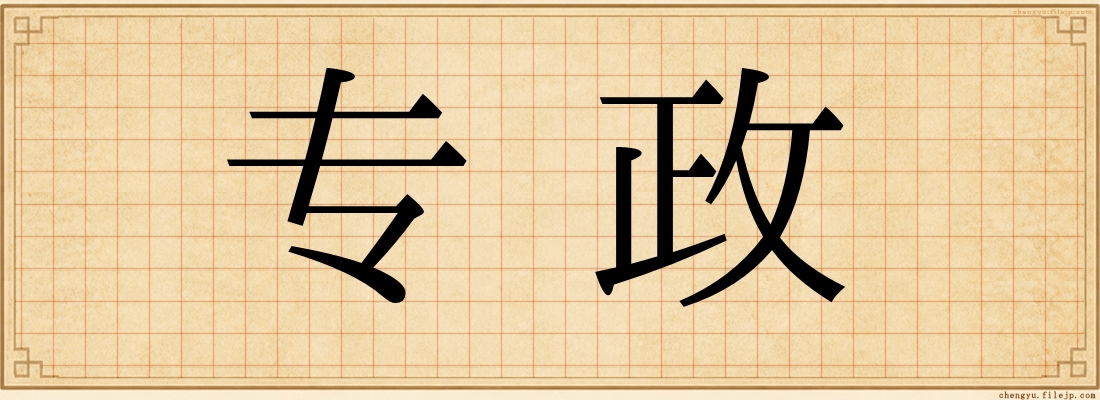 专政