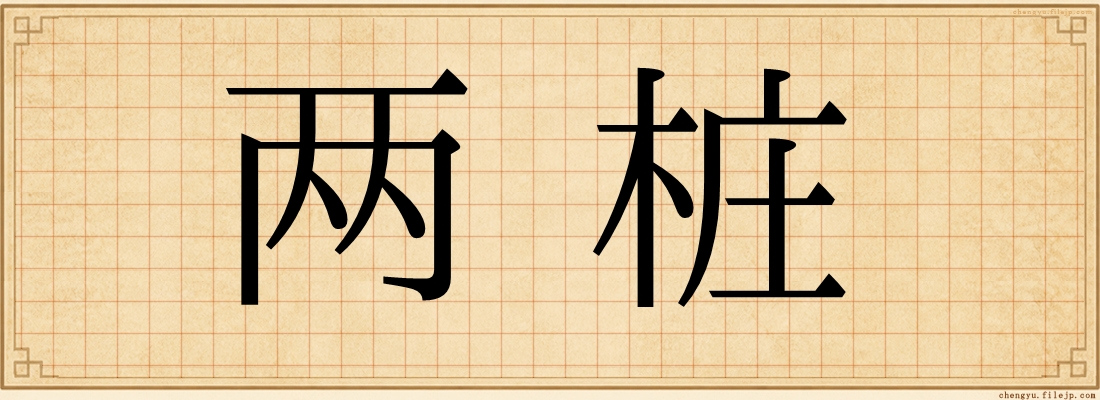 两桩