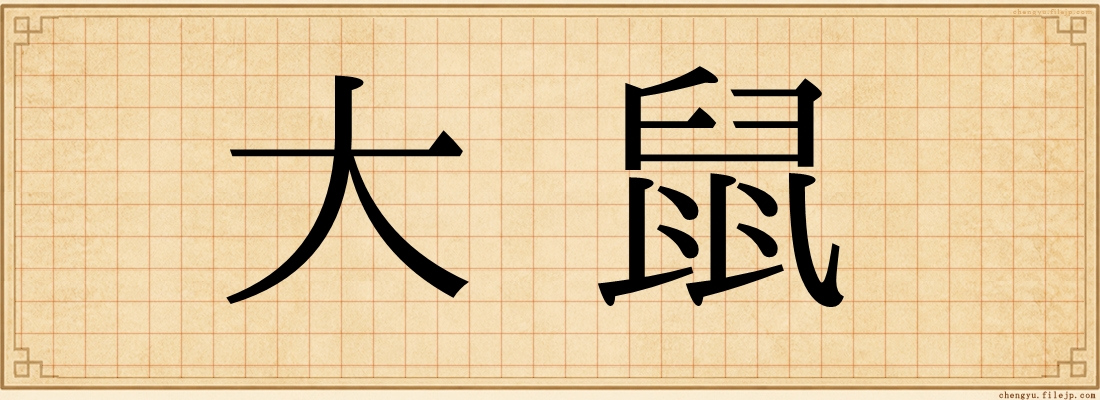 大鼠