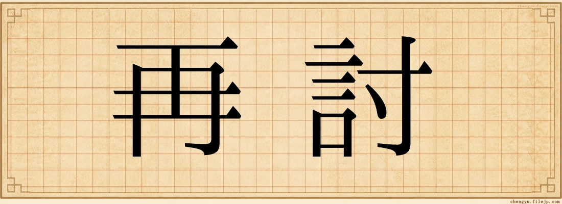 再討