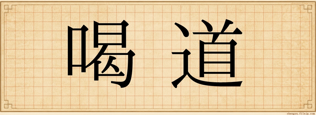 喝道