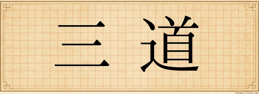三道