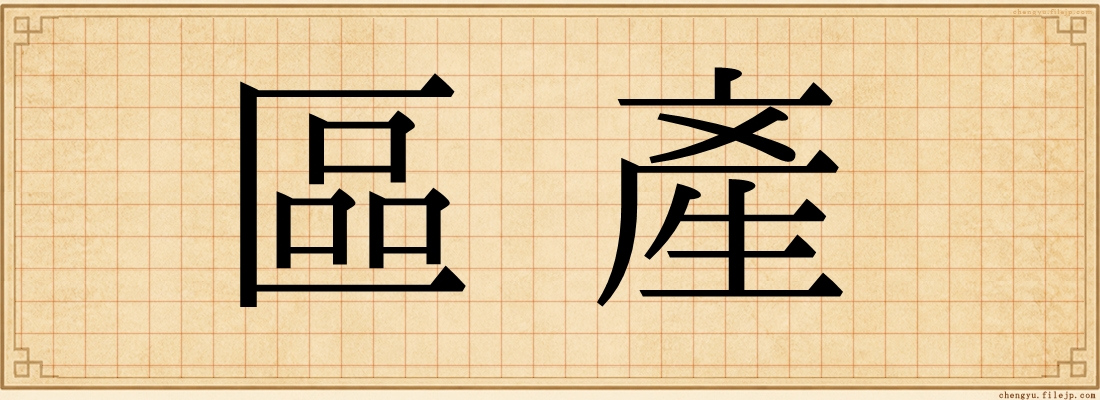 區產