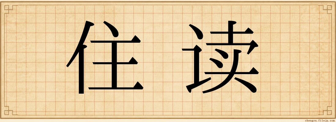 住读