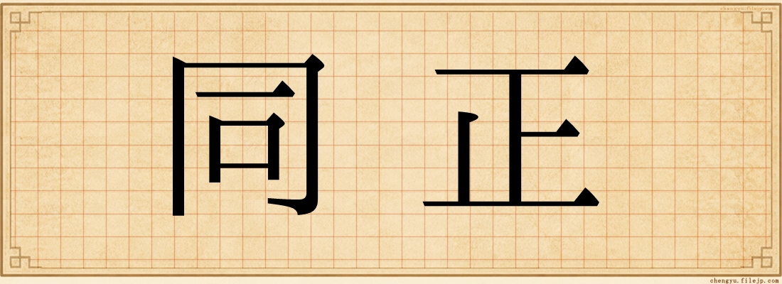 同正