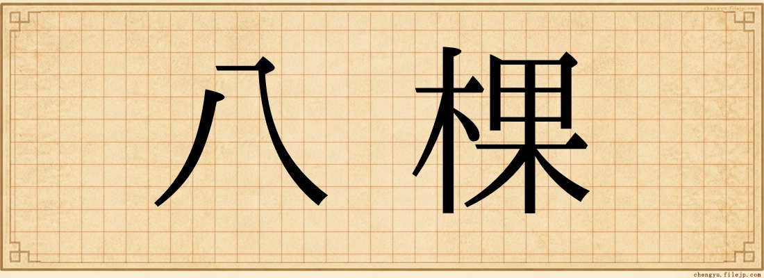 八棵