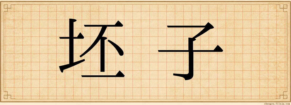 坯子