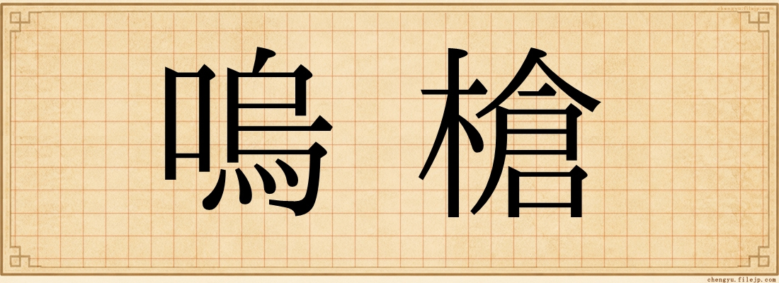 嗚槍