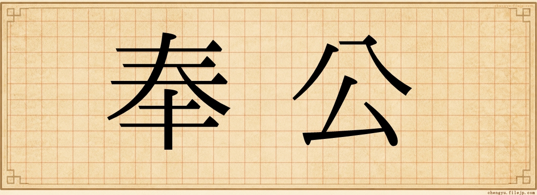 奉公