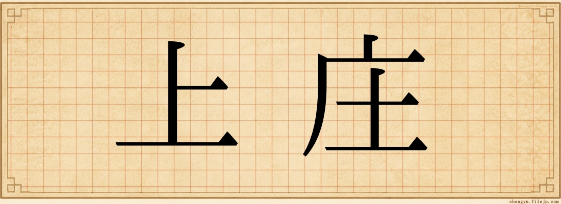 上庄