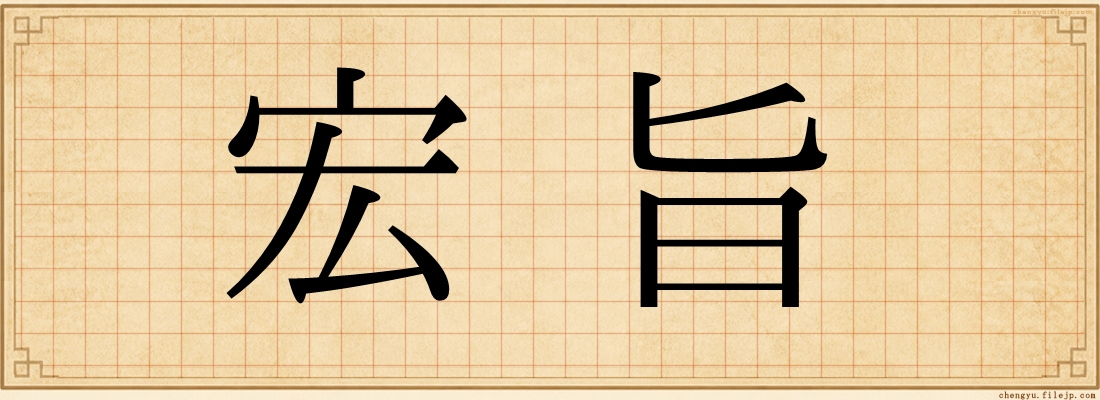 宏旨