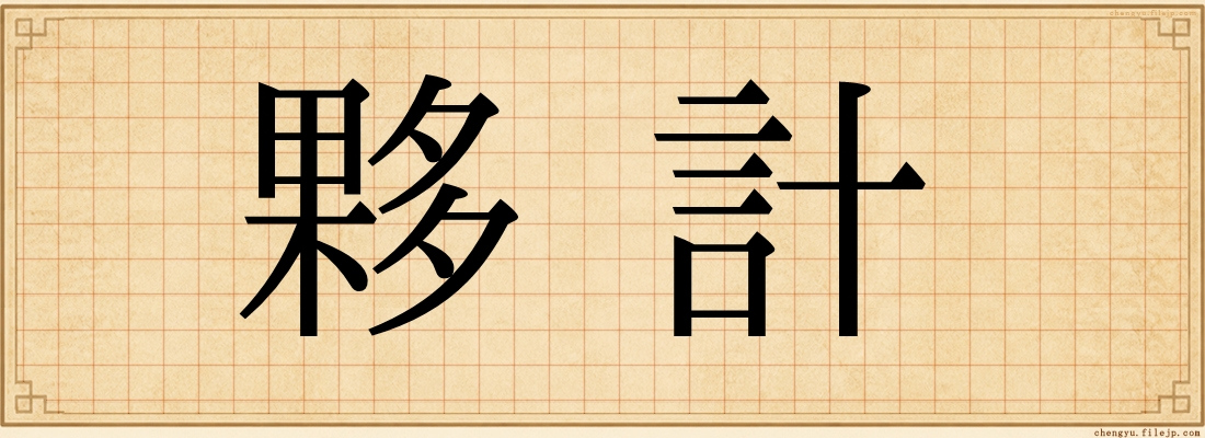 夥計