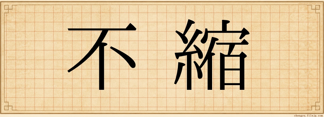 不縮