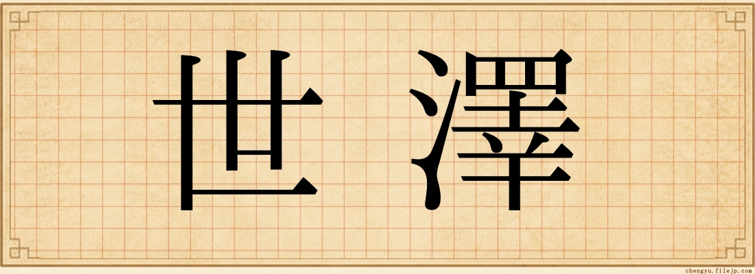 世澤