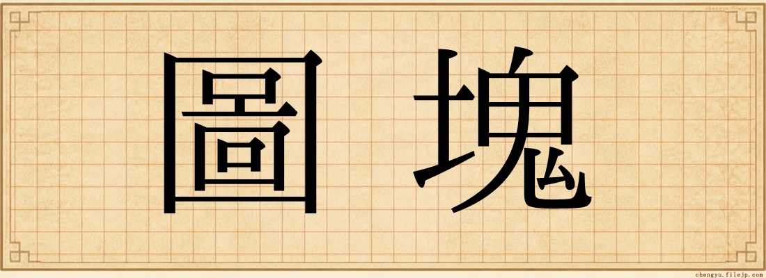 圖塊