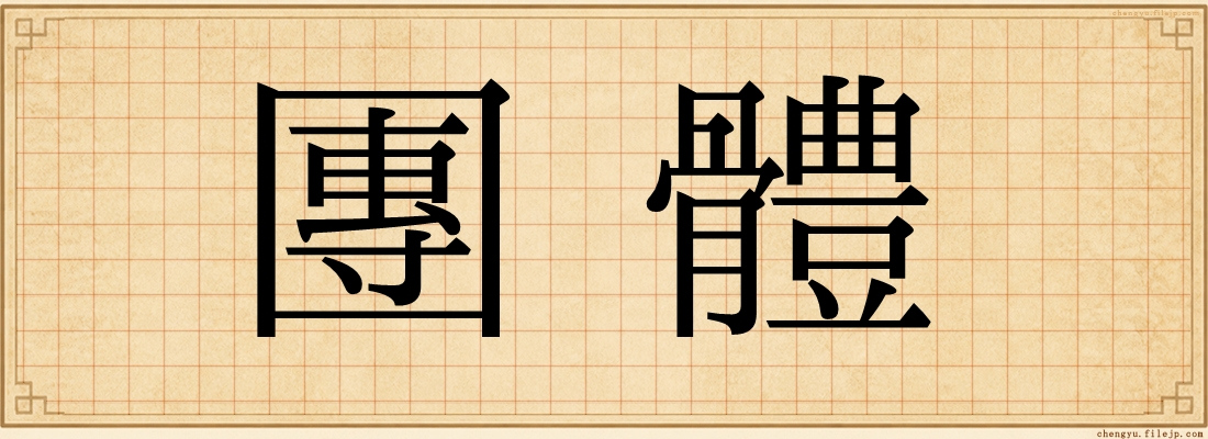 團體