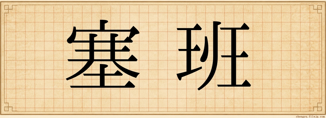塞班