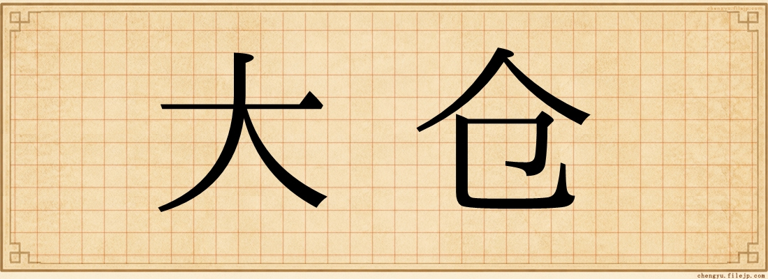大仓