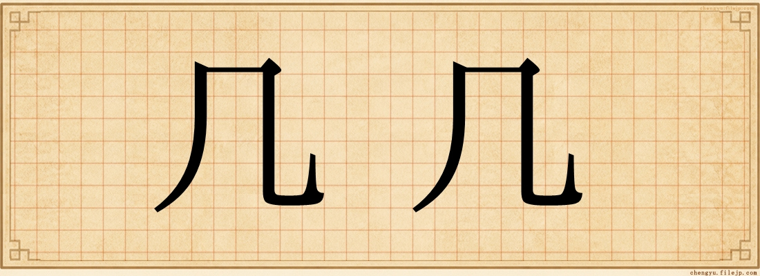 几几