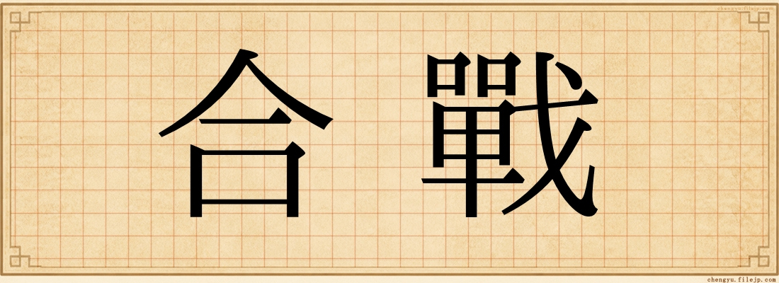 合戰