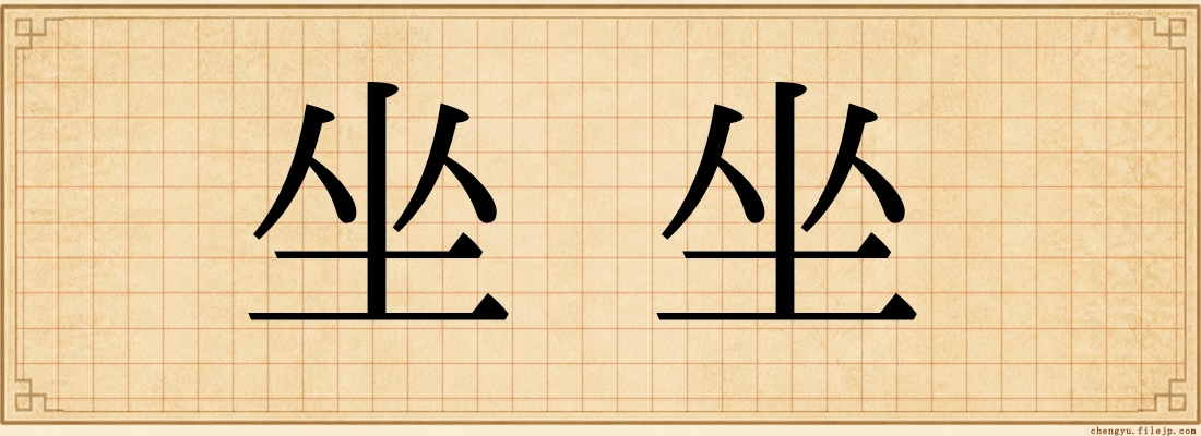 坐坐