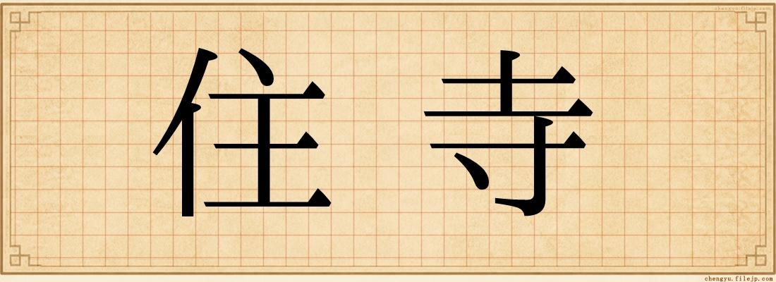 住寺
