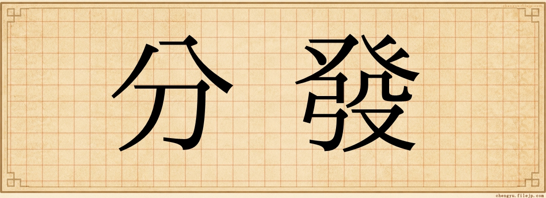 分發