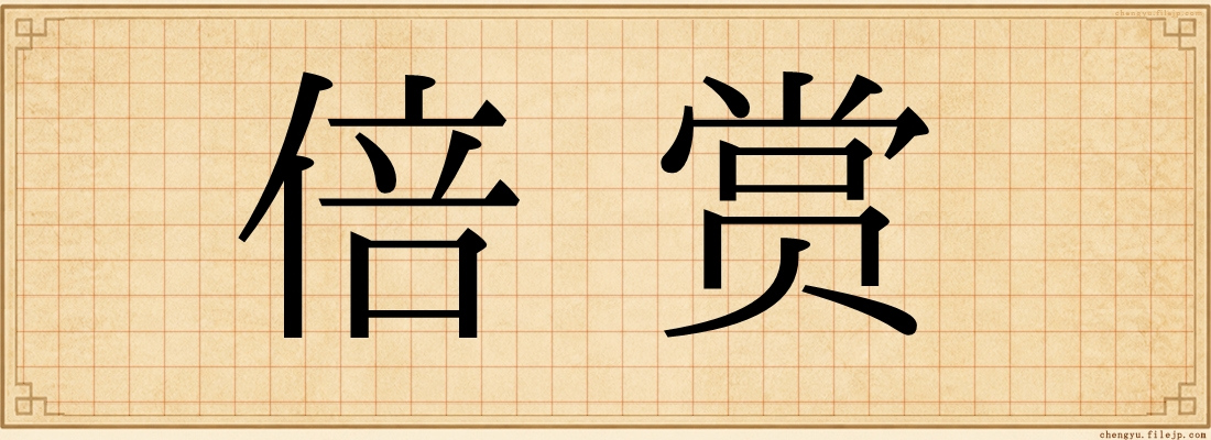 倍赏