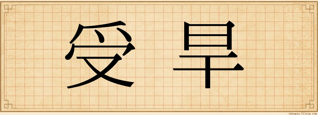 受旱