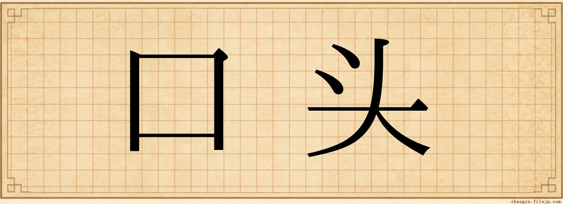 口头