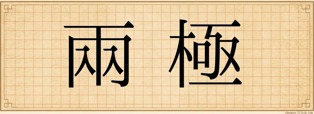兩極