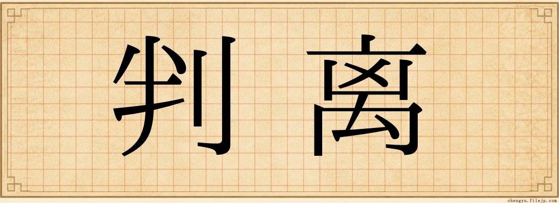 判离