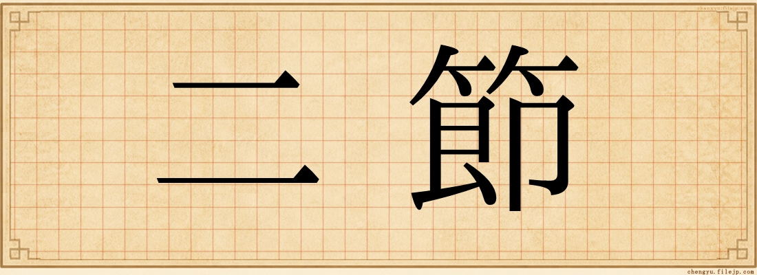 二節