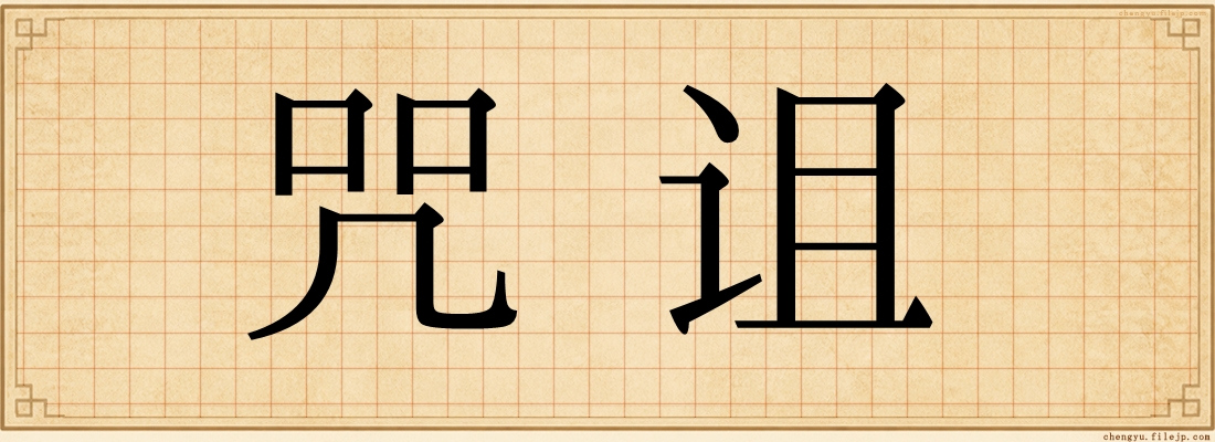 咒诅