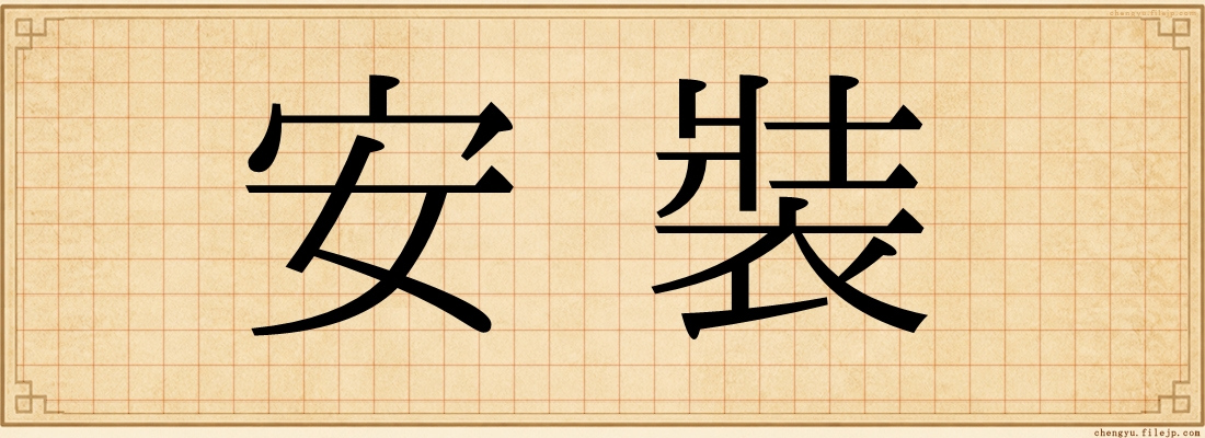 安裝