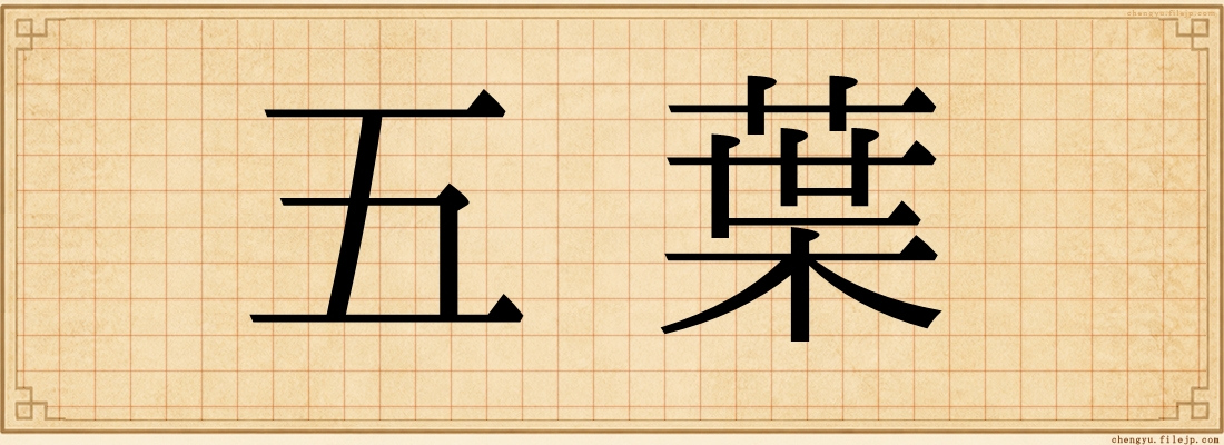 五葉