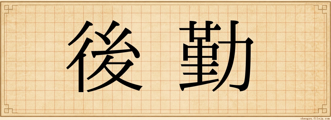 後勤