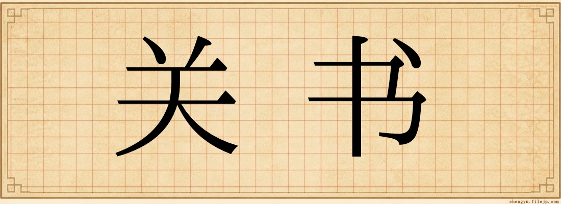 关书