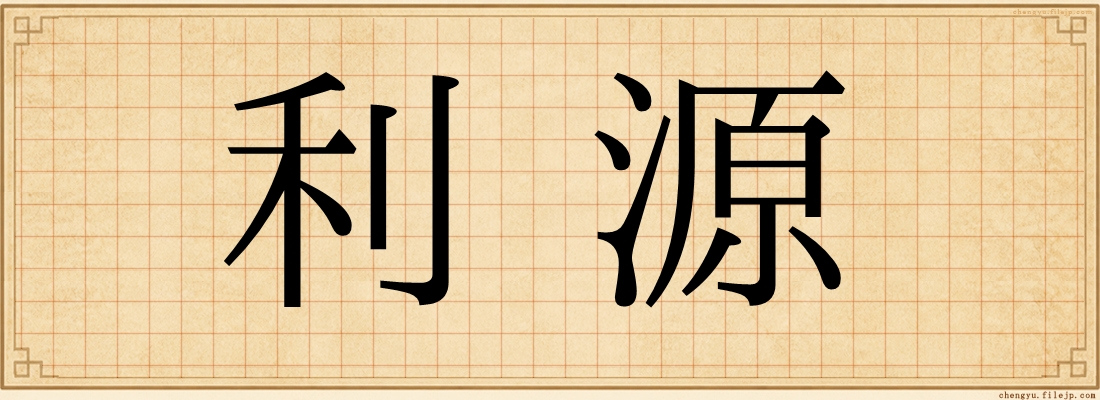 利源